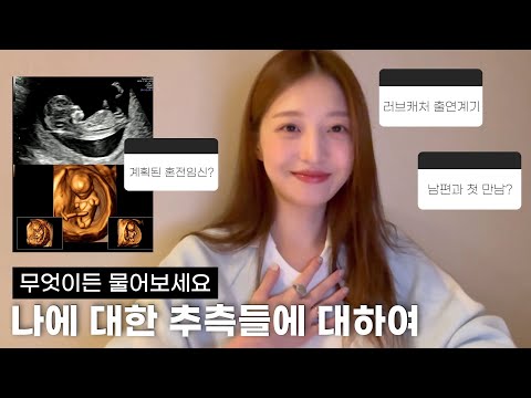 Planned premarital pregnancy? First meeting with my husband? About the speculations about me.