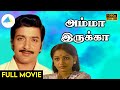 அம்மா இருக்கா 1984 Amma Irukka Tamil Full Movie Sivakumar Manorama Sulakshan