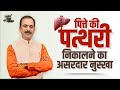 Gall Bladder Stone Treatment Home Remedy Acharya Manish Ji Dr BRC HiIMS