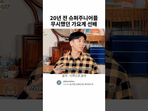 20여년 전 슈퍼주니어를 무시했던 가요계 선배