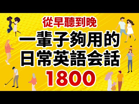Descargar 從早聽到晚一輩子夠用的英語口語大全2700句時長10小時 Descargar 從早聽到晚一輩子夠用的英語口語大全2700句時長10小時