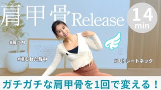 辛い首・肩・背中をすっきり軽く!ガチガチ肩甲骨とおさらばしよう👋