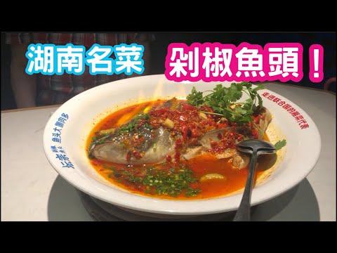美食Vlog！嘗嘗湖南名菜，剁椒魚頭。超辣的啦......