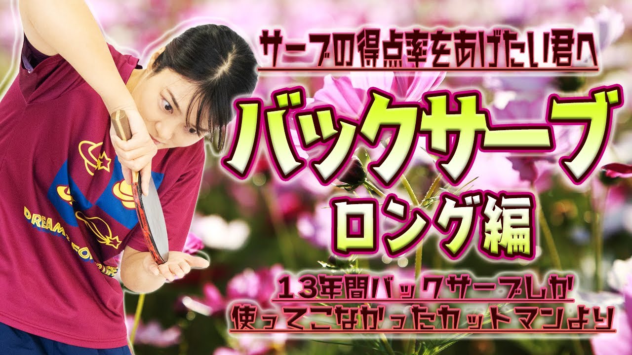 【卓球サーブ】サーブの得点率を上げたい君へバックサーブロング編