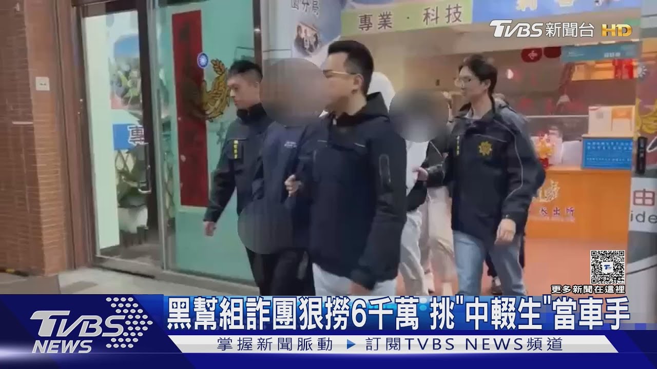 黑幫組詐團狠撈6千萬 挑「中輟生」當車手