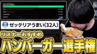 【汚話あり】リスナーにおすすめしてもらった(?)ゼッテリアの絶品チーズバーガーを食べてみるk4sen【雑談】