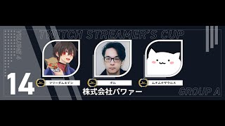 【APEXライブ】Twich Streamer's Cup!!!練習カスタム[株式会社パワァー]