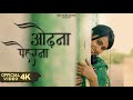 ओढ़ना पैहरना-Odhna Pehrna (Teaser) Somvir Kathurwal | Anjvi Hooda