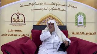 صورة أ.د. علي الشبل | شرح أصول اعتقاد أهل السنة والجماعة للالكائي (46)