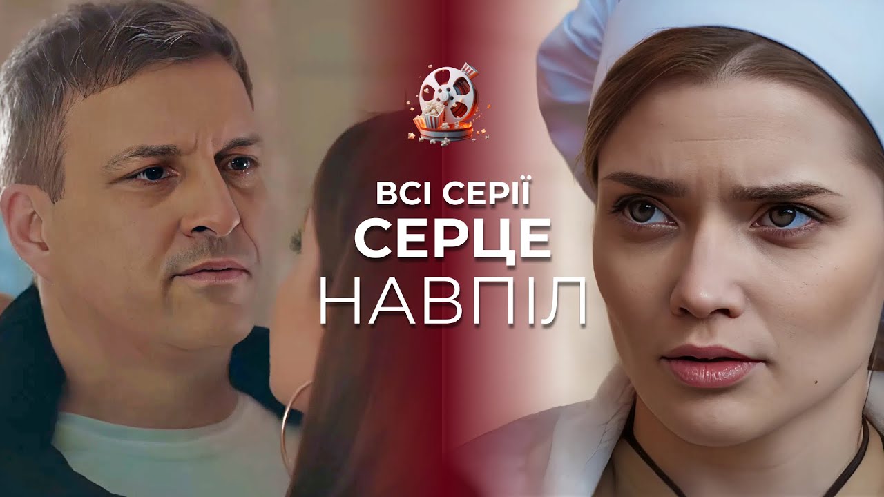 🔥 ТОП мелодрама року! Історія, що розіб’є серце — «Серце навпіл». Всі серії