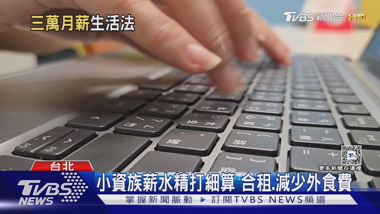 不想努力了!新鮮人起薪35500元 恐難在台北生活