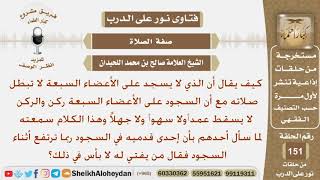 هل إذا ارتفعت القدم أثناء السجود لا تبطل الصلاة؟ الشيخ صالح بن محمد اللحيدان image