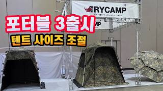 트라이캠프 낚시텐트 최신형 포터블3 공개