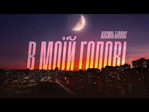 Василь Білоус  - В моїй голові (Премʼєра, 2026)