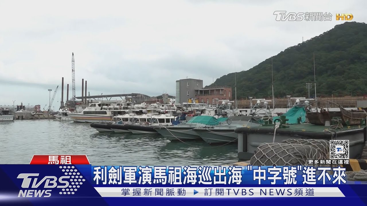 中共利劍軍演劍指馬祖 羅文嘉:應為和平交流
