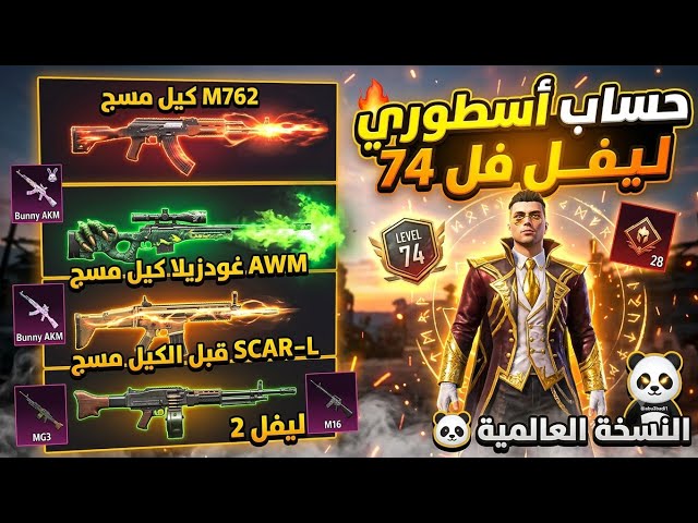 حساب ببجي العالمية ليفل 74  | بدلة جولد + 28 مثك  | 10 أسلحة تطوير!