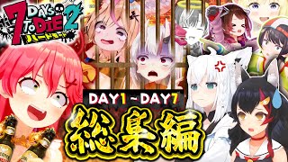 【ホロ7DTDハード】全視点まとめ！DAY1～7(配信1～2回目)総集編【ホロライブ切り抜き】