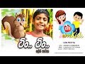 TIN TIN ටිං ටිං
