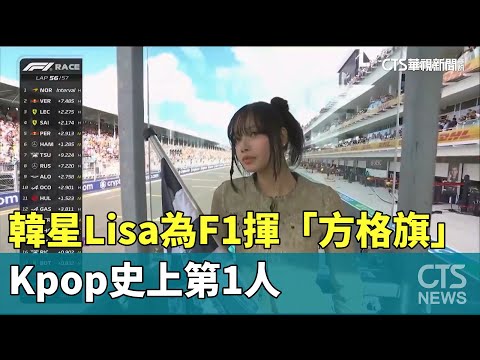韓星Lisa為F1揮「方格旗」　Kpop史上第1人