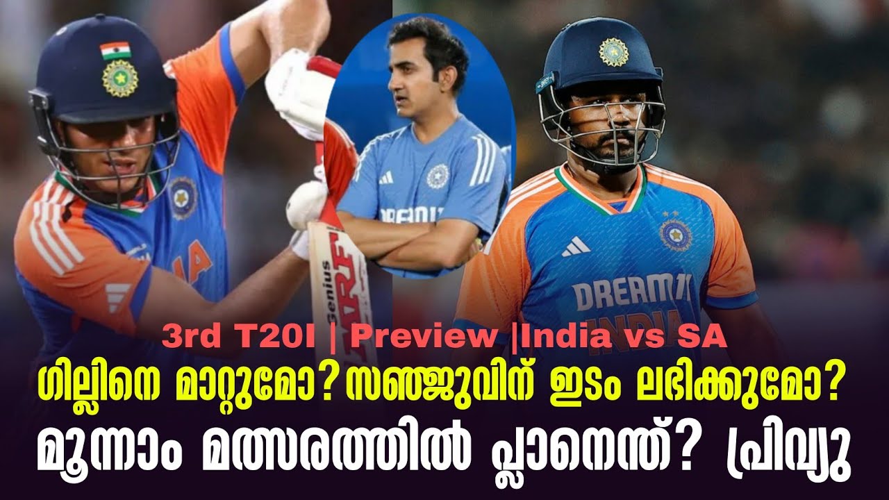 ഗില്ലിനെ മാറ്റുമോ? സഞ്ജുവിന് ഇടം ലഭിക്കുമോ?മൂന്നാം ?