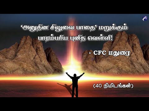 'Cross Bearing' Abundant Life! | CFC Madurai Good Friday Message
