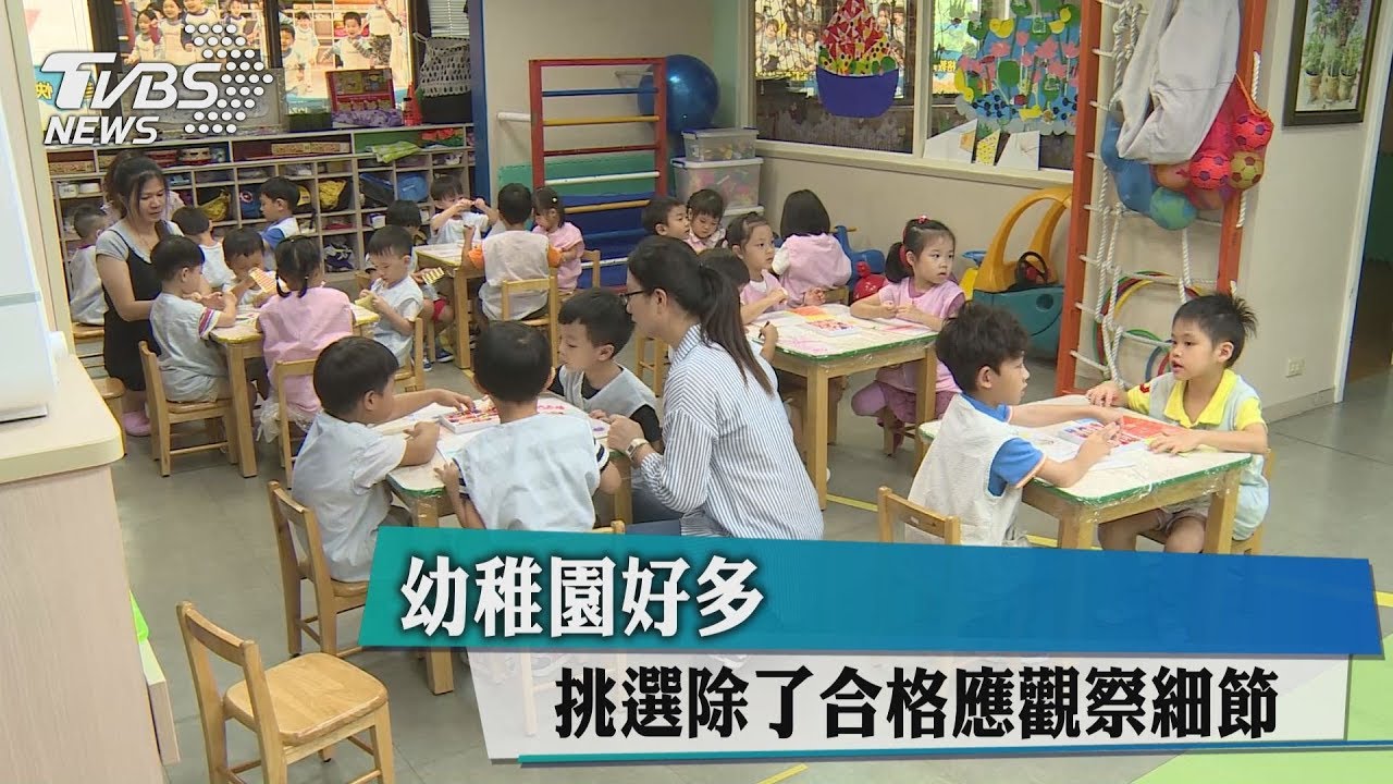 幼稚園好多 挑選除了合格應觀察細節