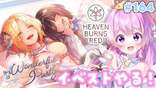 #164【#ヘブバン 】イベスト-It's a Wonderful Party-【#Vtuber 】