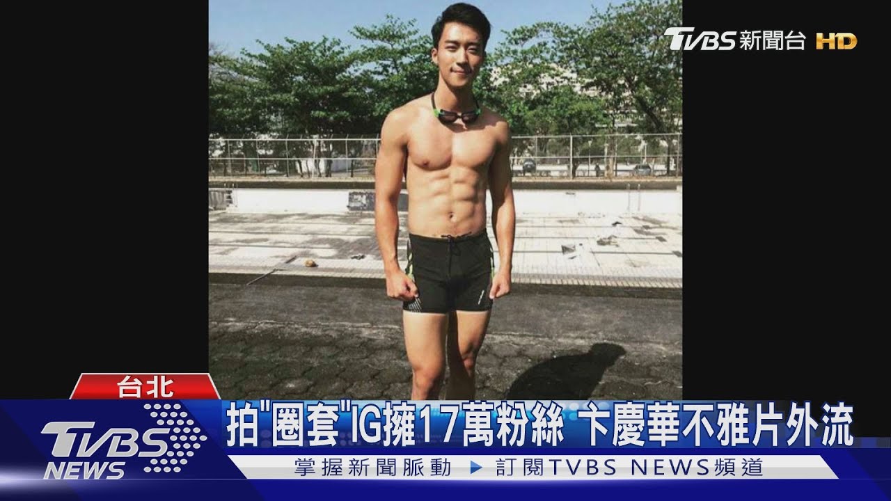 網路劇男星不雅片外流　「大學年少輕狂」