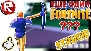 imitator fortnite - robloks eshe odin fortnajt klon nu pochti roblox po russki strucid  robloks eshe odin fortnajt klon nu pochti roblox po russki strucid - imitator fortnite