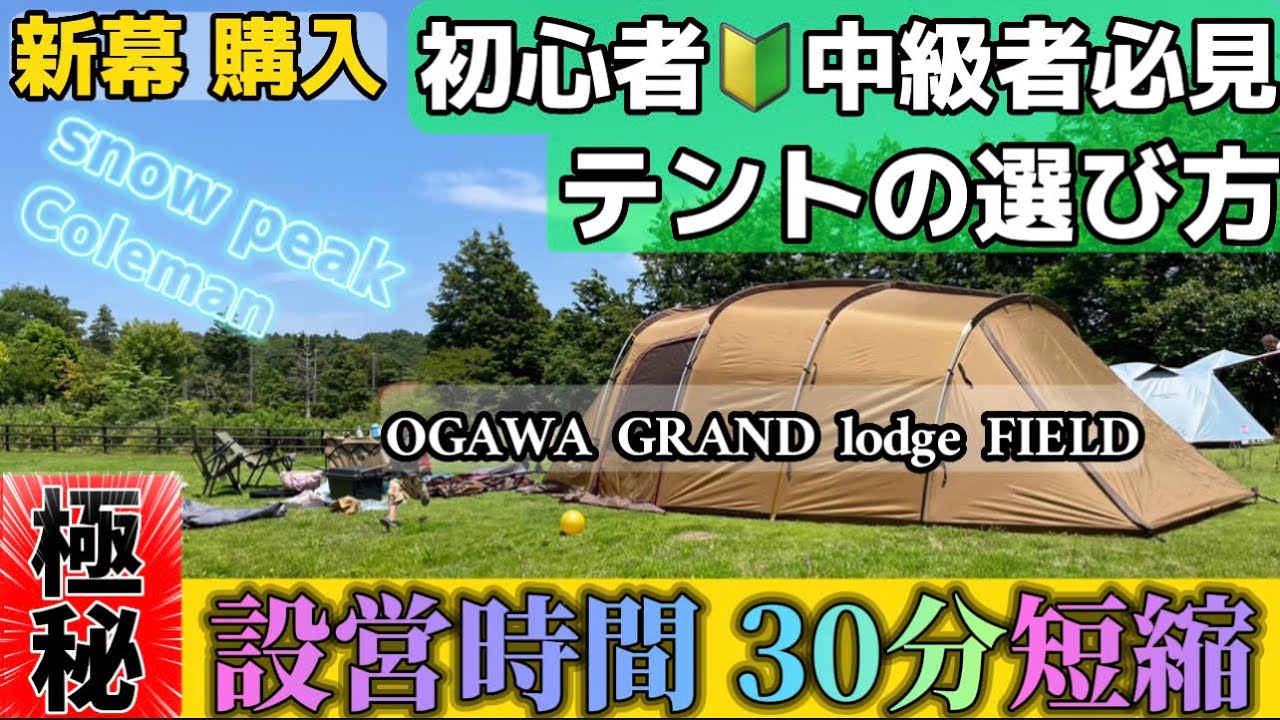 【初心者・中級者必見】【極秘 設営時間短縮の秘密】テント選び キャンプ用品 キャンプ道具