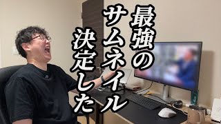 【1000万再生】最強サムネ決定!ワクワクして動画を見ちゃう【ジェラードン】