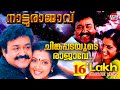 Chingapadayude Rajave Natturajavu Afsal Rajesh Vijay Mohanlal Meena Nayanthara Film Songs