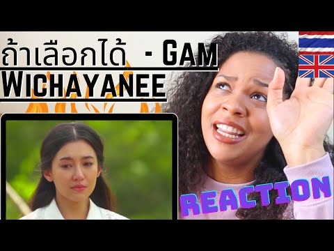 ถ้าเลือกได้ (If You Could Choose) - แก้ม วิชญาณี (Gam Wichayanee)  [UK Reaction]
