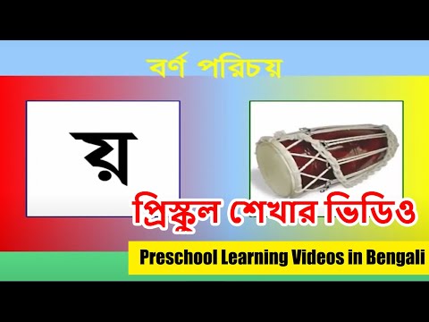 প্রিস্কুল শেখার ভিডিও