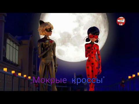 Клип | Леди Баг и Супер Кот | Мокрые кроссы