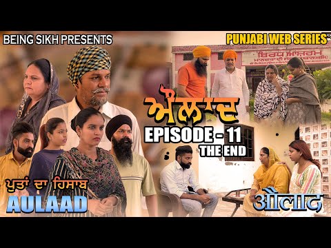 Aulaad EP - 11 THE END | heart touching Punjabi Web Series | Tajinder Sandeep | Being Sikh
