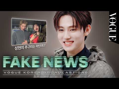 [EN] 코르티스 성현의 추구미는 마틴? 성현을 둘러싼 소문의 진실 | FAKE NEWS