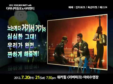 2012 풀사이드파티 다듀 & 쌈디