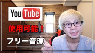 YouTuberにおすすめBGMや効果音を取れる著作権フリー音源 音楽サイトまとめ