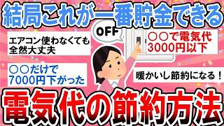 【有益】結局これが一番簡単でお金が貯まる！電気代の最強節約術【ガルちゃん】