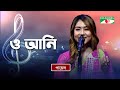 O Ani | ও আনি | Payel Tripura | Traditional Tribal Song | Channel i TV