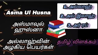 Download lagu Asma Ul Husna with Tamil meaning| Name of Allah| Allah,Al Illah,Ar Rab #islam #tamil #asmaulhusna mp3 Download lagu Asma Ul Husna with Tamil meaning| Name of Allah| Allah,Al Illah,Ar Rab #islam #tamil #asmaulhusna mp3