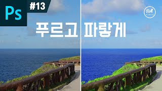 포토샵 강좌 #13 - 풍경사진 보정 - 푸르고 파랗게 I 롤스토리디자인연구소 I 하늘 파랗게