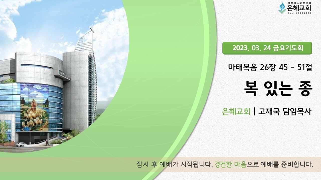 23. 03. 24. 금요기도회 실시간 현황