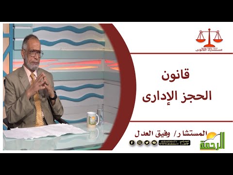 قانون الحجز الإدارى برنامج مستشارك القانونى مع الأستاذ وفيق العدل