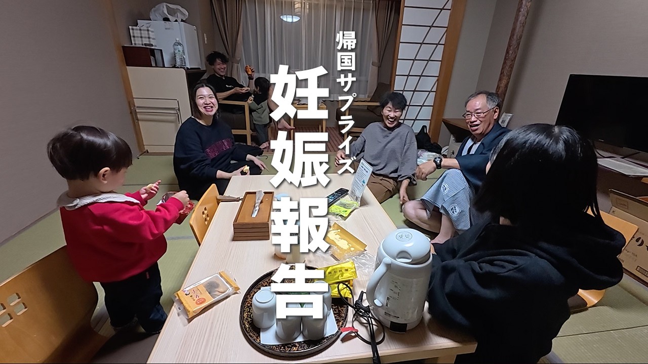 家族に大事な報告をするため、日本に行きました