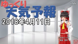 【天気予報と占い】さっくり見られるゆっくり天気予報！2018.04.11