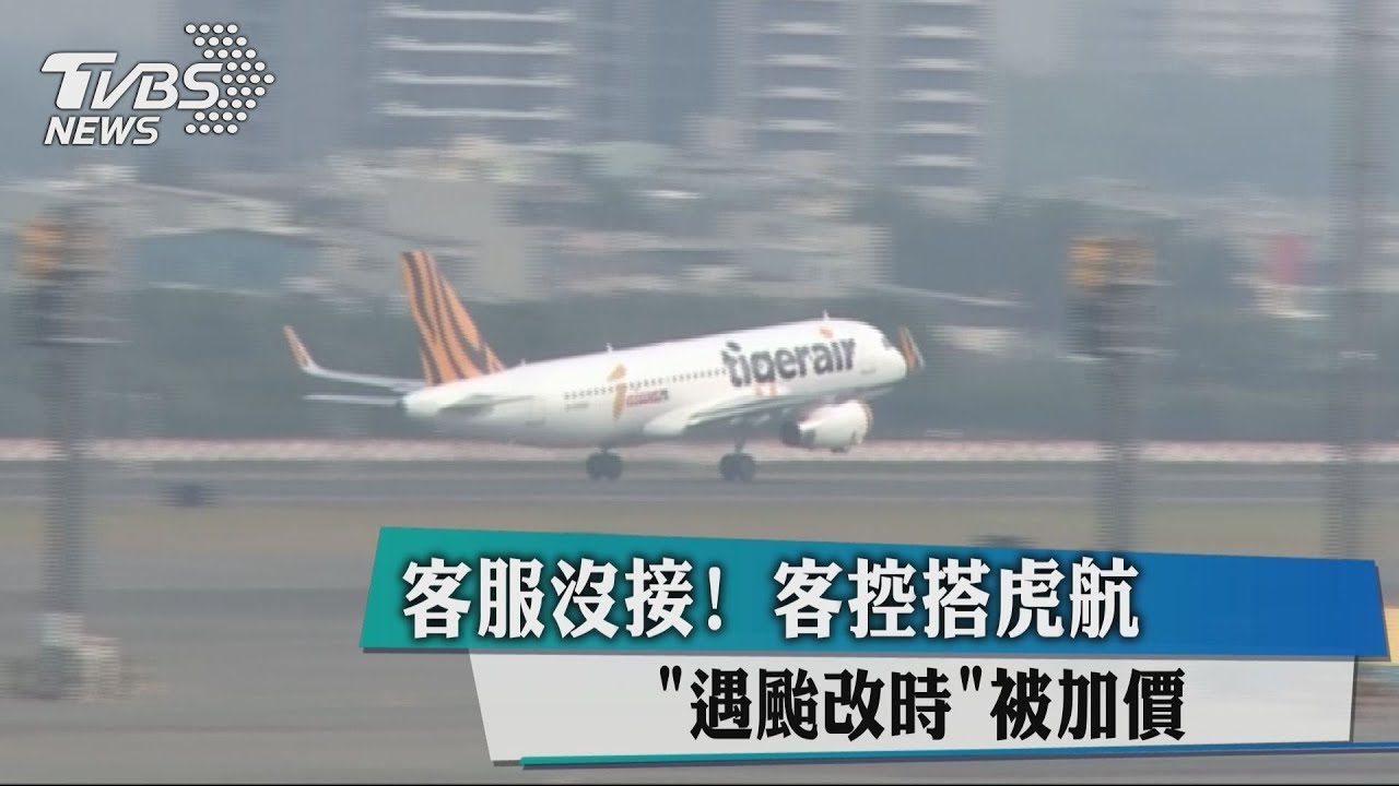 客服沒接！客控搭虎航「遇颱改時」被加價