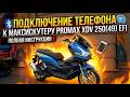 Подключение телефона к максискутеру PROMAX XDV 250(49) EFI: полная инструкция❗