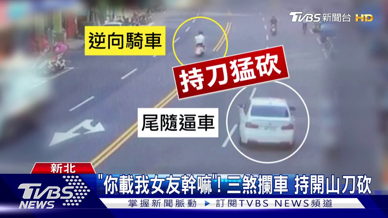 「你載我女友幹嘛」!三煞攔車 持開山刀砍